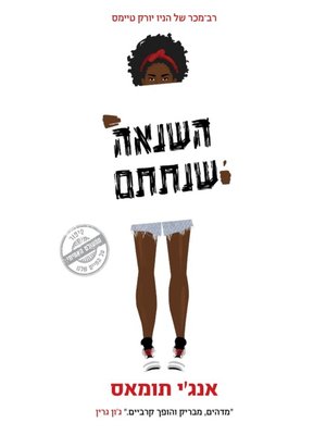cover image of השנאה שנתת (The Hate U Give)